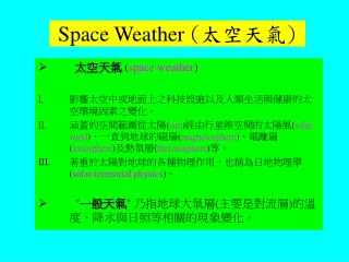 Space Weather ( 太空天氣 )
