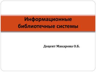 Информационные библиотечные системы