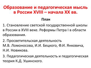 Образование и педагогическая мысль в России XVIII – начала XX вв.