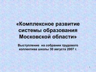 «Комплексное развитие системы образования Московской области»