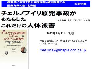 本日の講演のパワーポイントファイルご希望の方は下記へメールを： matsuzak@maple.ocn.ne.jp