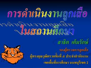 สาธิต เต็มรักษ์ รองผู้ตรวจการลูกเสือ ผู้ทรงคุณวุฒิตรวจขั้นที่ ๕ ประจำสำนักงาน