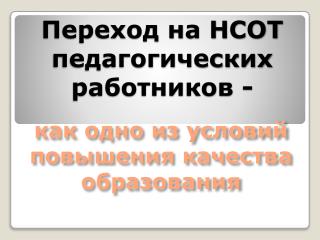 Переход на НСОТ педагогических работников -