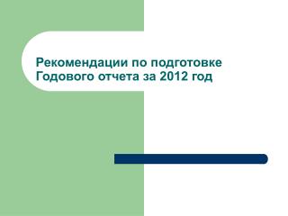 Рекомендации по подготовке Годового отчета за 2012 год