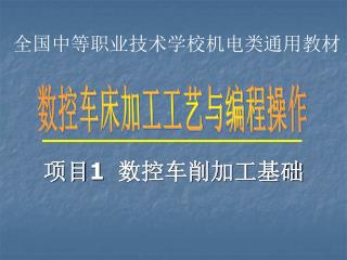 全国中等职业技术学校机电类通用教材