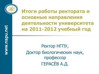 Итоги работы ректората и основные направления деятельности университета на 2011-2012 учебный год