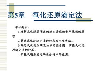 第 5 章　氧化还原滴定法