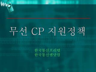 무선 CP 지원정책 한국통신프리텔 한국통신엠닷컴