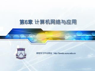 第 6 章 计算机网络与应用