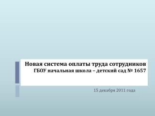 Новая система оплаты труда сотрудников ГБОУ начальная школа – детский сад № 1657