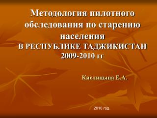 Методология пилотного обследования по старению населения В РЕСПУБЛИКЕ ТАДЖИКИСТАН 2009-2010 гг