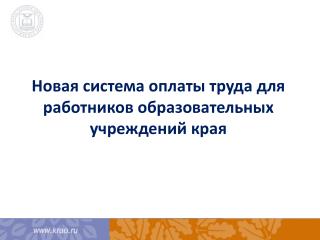 Новая система оплаты труда для работников образовательных учреждений края