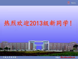 热烈欢迎 2013 级新同学！