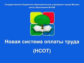 Государственное бюджетное образовательное учреждение города Москвы центр образования №1048