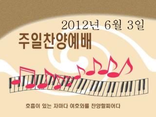 2012 년 6 월 3 일