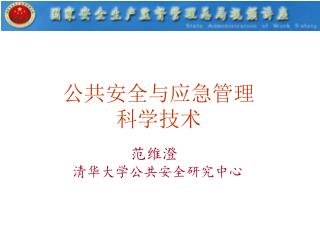 公共安全与应急管理 科学技术