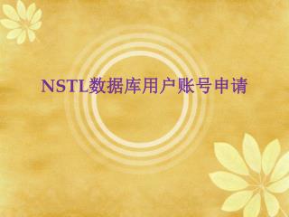 NSTL 数据库用户账号申请