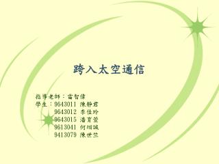 跨入太空通信