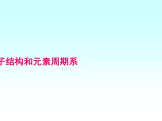 第一节 原子结构和元素周期系