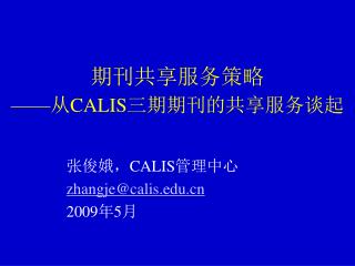 期刊共享服务策略 —— 从 CALIS 三期期刊的共享服务谈起