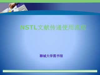 NSTL 文献传递使用流程