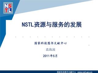 NSTL 资源与服务的发展