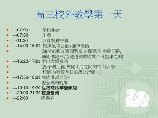高三校外教學第一天