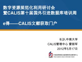 数字资源规范化利用研讨会 暨 CALIS 第十届国外引进数据库培训周 e 得 ——CALIS 文献获取门户