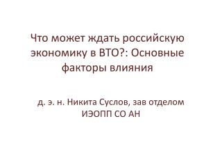 Что может ждать российскую экономику в ВТО?: Основные факторы влияния