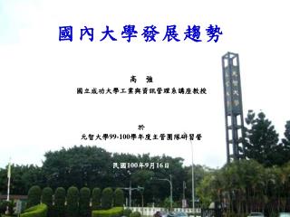 國 內 大 學 發 展 趨 勢