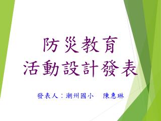 防災教育 活動設計發表