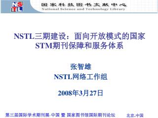 NSTL 三期建设：面向开放模式的国家 STM 期刊保障和服务体系