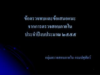 ข้อตรวจพบและข้อเสนอแนะ จากการตรวจสอบภายใน ประจำปีงบประมาณ ๒๕๕๕