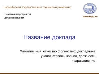 Название доклада
