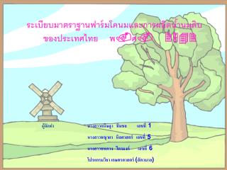 ระเบียบมาตราฐานฟาร์มโคนมและการผลิตน้ำนมดิบ ของประเทศไทย พ.ศ. 2542