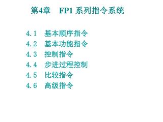 4.1 基本顺序指令 4.2 基本功能指令 4.3 控制指令 4.4 步进过程控制 4.5 比较指令 4.6 高级指令