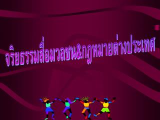 จริยธรรมสื่อมวลชน&amp;กฎหมายต่างประเทศ