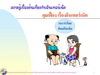 คุยเฟื่อง เรื่องอินเทอร์เน็ต