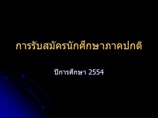 การรับสมัครนักศึกษาภาคปกติ