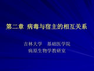 第二章 病毒与宿主的相互关系