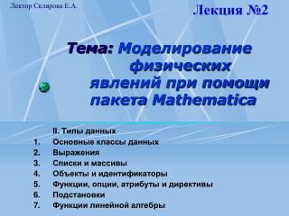 Тема: Моделирование физических явлений при помощи пакета Mathematica