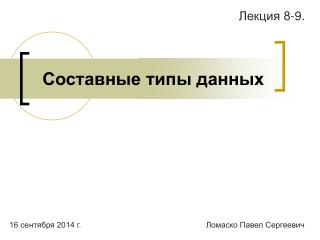 Составные типы данных