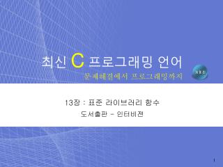 최신 C 프로그래밍 언어 문제해결에서 프로그래밍까지