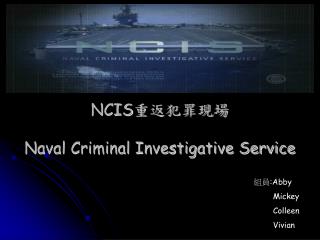 NCIS 重返犯罪現場 Naval Criminal Investigative Service