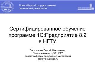 Сертифицированное обучение программе 1С:Предприятие 8. 2 в НГТУ