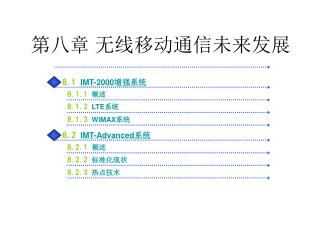 第八章 无线移动通信未来发展