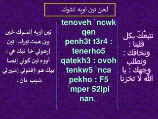 tenoveh `ncwk qen penh3t t3r4 : tenerho5 qatekh3 : ovoh tenkw5 `nca pekho : F5 `mper 52ipi nan .