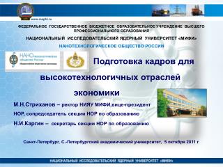 Задачи по развитию инженерного образования, поставленные Президентом РФ Д.А.Медведевым.