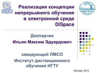 Реализация концепции непрерывного обучения в электронной среде D i S pace