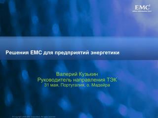 Решения EMC для предприятий энергетики